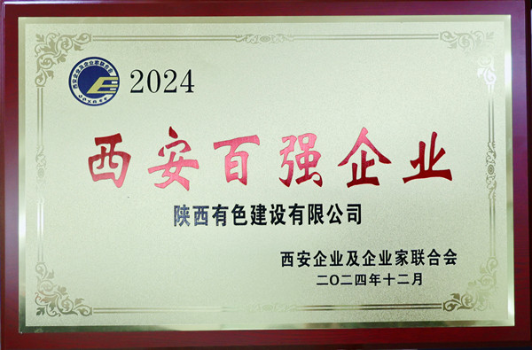 2024西安百強企業證書獎牌1_副本.jpg